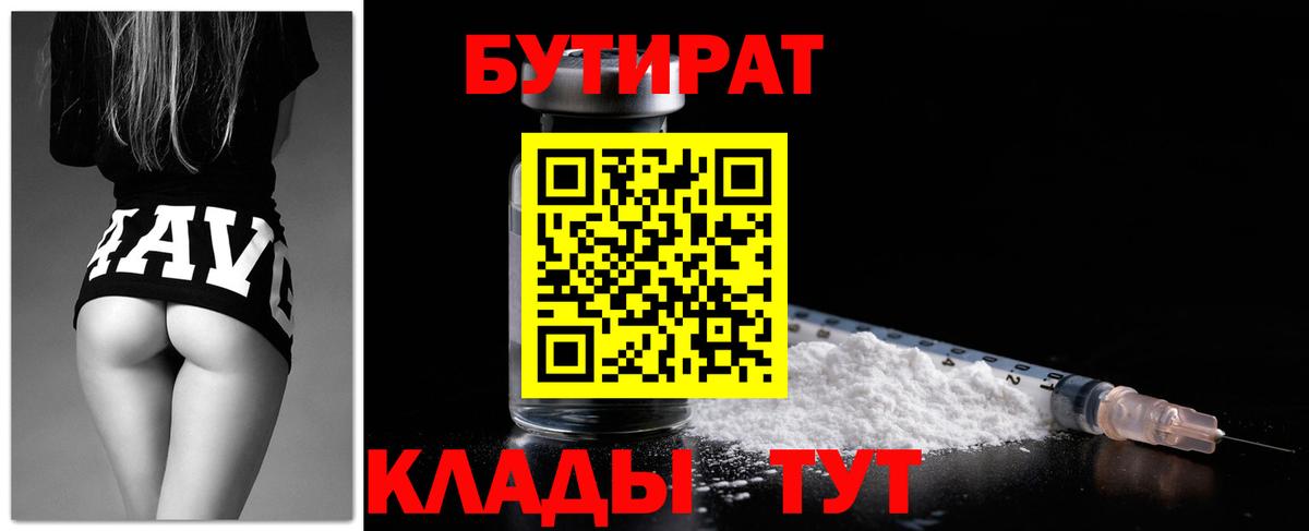 Тимашёвск  БУТИРАТ BDO 33%  Вход с VPN 