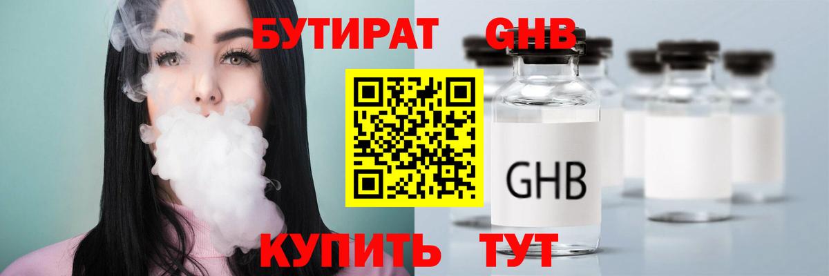 Бутират жидкий экстази Тимашёвск